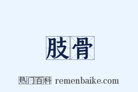 肢骨是什么意思的图片